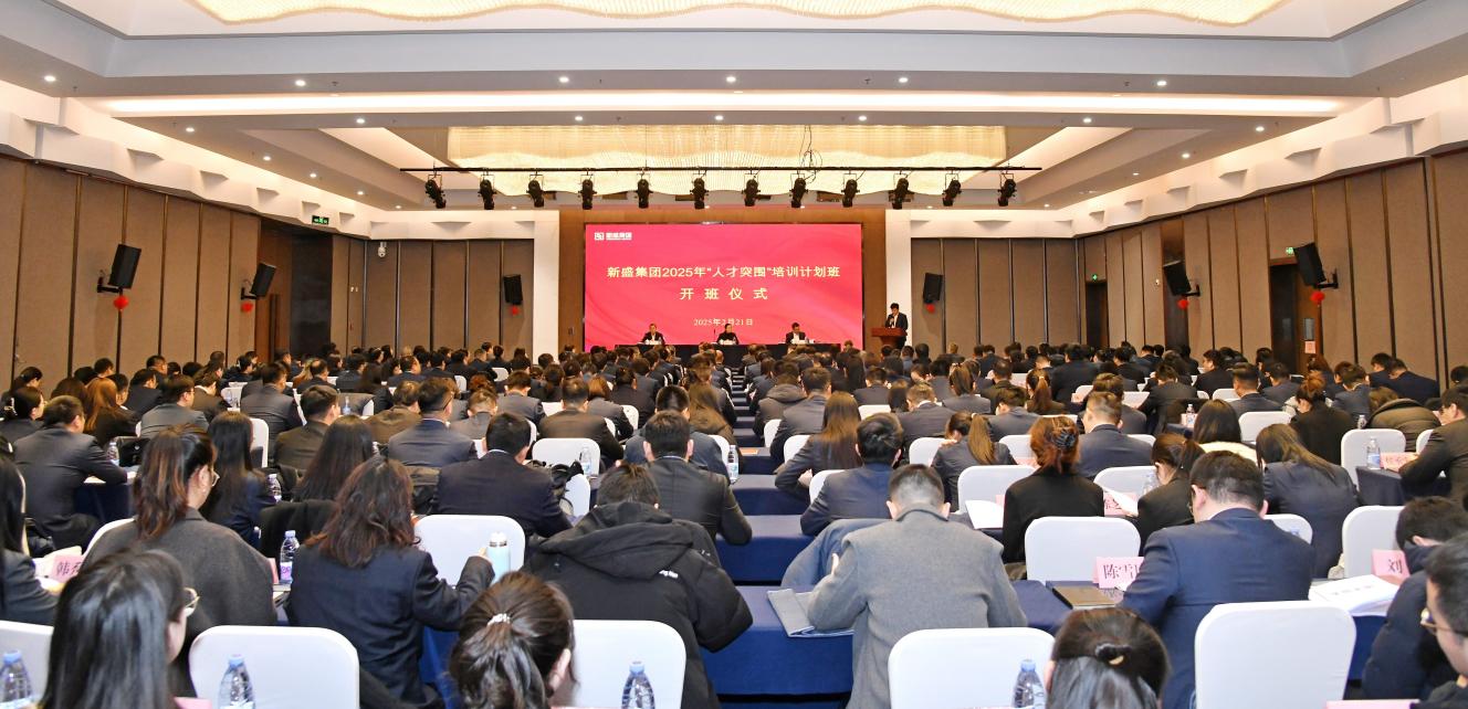 我公司參加新盛集團2025年“人才突圍” 培訓班